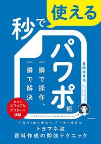 豊間根青地『秒で使えるパワポ術　一瞬で操作、一瞬で解決』（KADOKAWA）