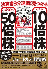 かぶカブキ『決算書3分速読から見つける10倍株ときどき50倍株　2年で資産を17.5倍に増やした元証券マンの投資術』（KADOKAWA）