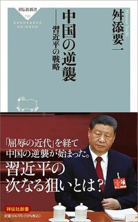 舛添要一『中国の逆襲 習近平の戦略』（祥伝社新書）