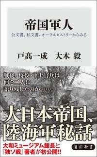 戸高一成、大木毅『帝国軍人 公文書、私文書、オーラルヒストリーからみる』(KADOKAWA)