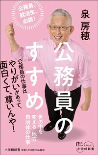 泉房穂『公務員のすすめ　世の中を変える地方自治体の仕事』（小学館新書）