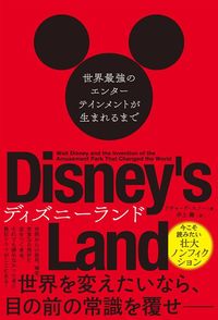 リチャード・スノーの『ディズニーランド』（ハーパーコリンズ・ジャパン）