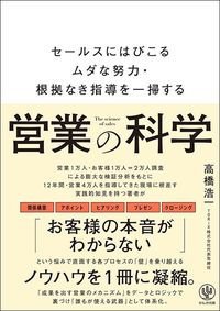 高橋浩一『営業の科学』(かんき出版)