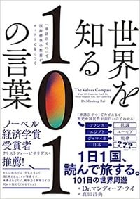 Dr.マンディープ・ライ『世界を知る101の言葉』(飛鳥新社)