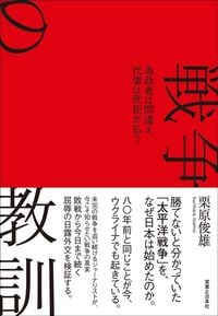 栗原俊雄『戦争の教訓 為政者は間違え、代償は庶民が払う』(実業之日本社)