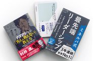 ｢リーダーシップ｣のための10冊…人間･社会･組織を根源的に理解する