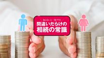 目先の利益ではなく円満に終わらせることが重要…なぜ｢妻に全部｣は､二次相続で子を泣かせるのか