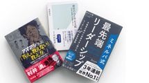 ｢リーダーシップ｣のための10冊…人間･社会･組織を根源的に理解する