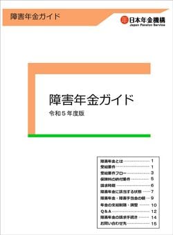 障害年金ガイド 令和5年版の表紙