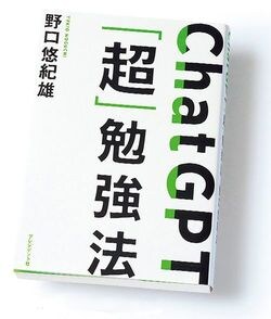 ChatGPT「超」勉強法