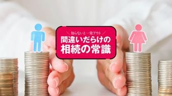 目先の利益ではなく円満に終わらせることが重要…なぜ｢妻に全部｣は､二次相続で子を泣かせるのか