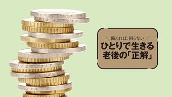 申請しないと損する｢ひとりがもらえるお金｣最新リスト