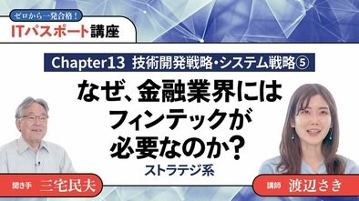 【Chapter13】技術開発戦略・システム戦略5なぜ、金融業界にはフィンテックが必要なのか？