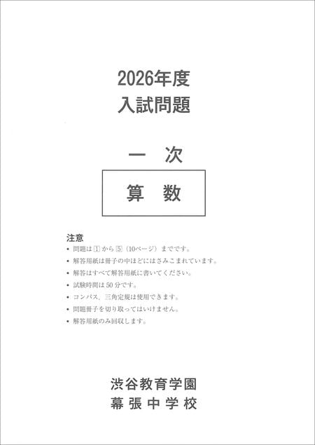 渋谷教育学園幕張中学校　2026年度入試問題　一次　算数