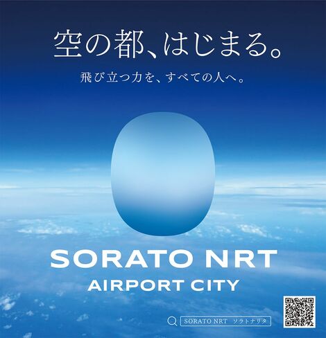 空の都、はじまる