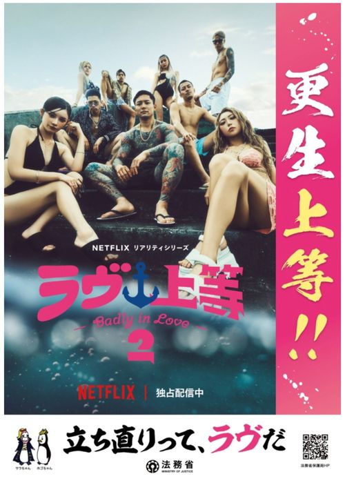 入れ墨姿で法務省ポスターに映る出演者たち