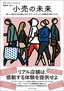 ダグ・スティーブンス・著、斎藤栄一郎・訳『小売の未来　新しい時代を生き残る10の「リテールタイプと消費者の問いかけ」』（プレジデント社）