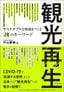 『観光再生 サステナブルな地域をつくる28のキーワード』（プレジデント社）