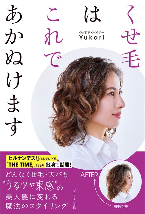 Yukari『くせ毛はこれであかぬけます』（プレジデント社）