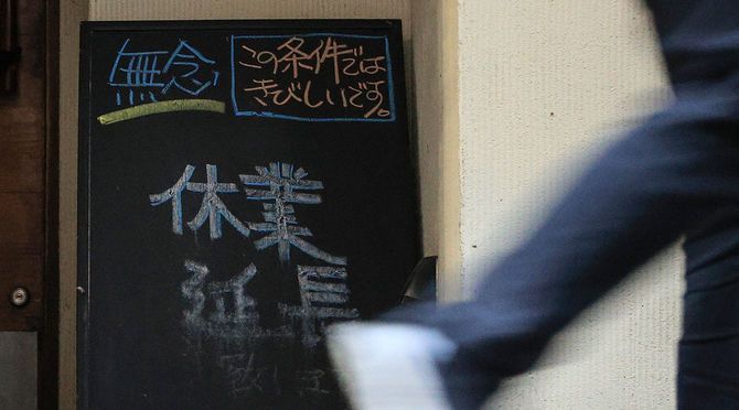 緊急事態宣言／休業を知らせる看板