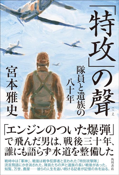 宮本雅史『「特攻」の聲　隊員と遺族の八十年』（KADOKAWA）