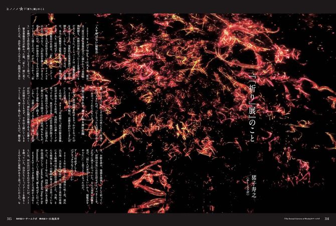 ［寄稿］猪子寿之『「祈り」展』のこと：世界がコロナ禍に閉ざされるなか、高野山三宝院で収録した「祈り」の声を「書」にしたアート作品をめぐって、チームラボ代表の猪子寿之氏が創作に込めた思いを綴る。