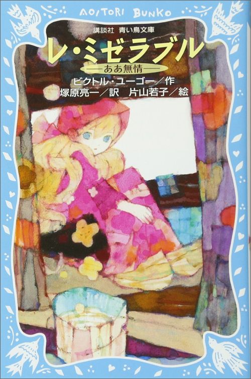 レ・ミゼラブル　ビクトル・ユーゴー