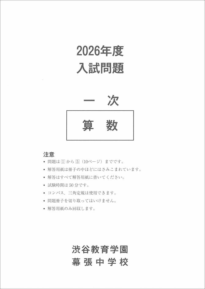 渋谷教育学園幕張中学校 2026年度入試問題 一次 算数