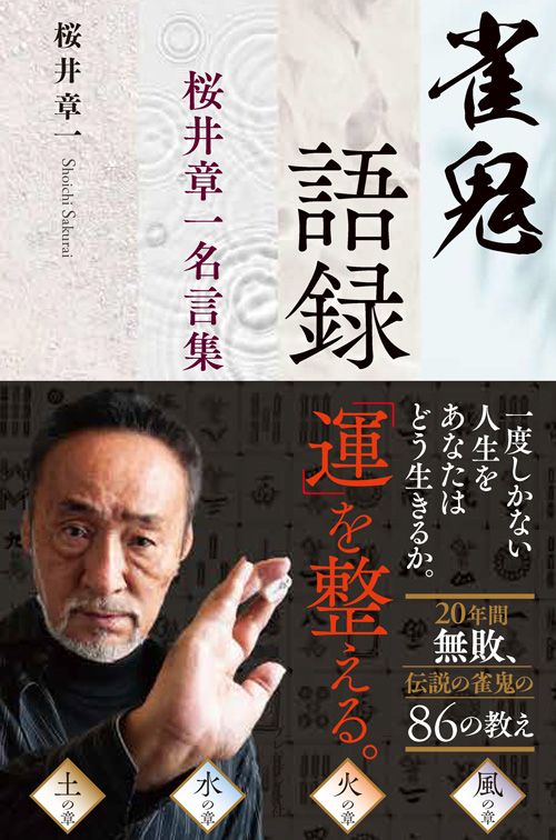 桜井章一『雀鬼語録 桜井章一名言集』(プレジデント社)