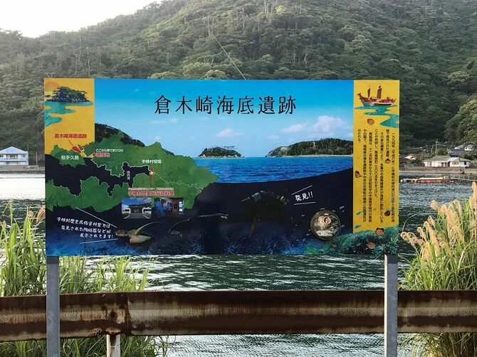 倉木崎海底遺跡の案内ボード