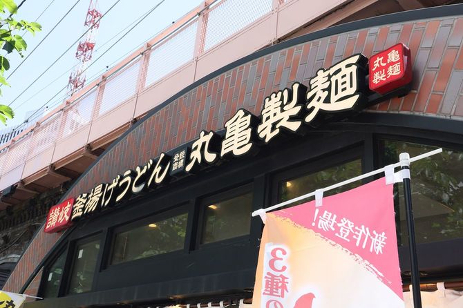 丸亀製麺（JR有楽町駅店）のロゴ、看板。＝2023年5月24日、都内