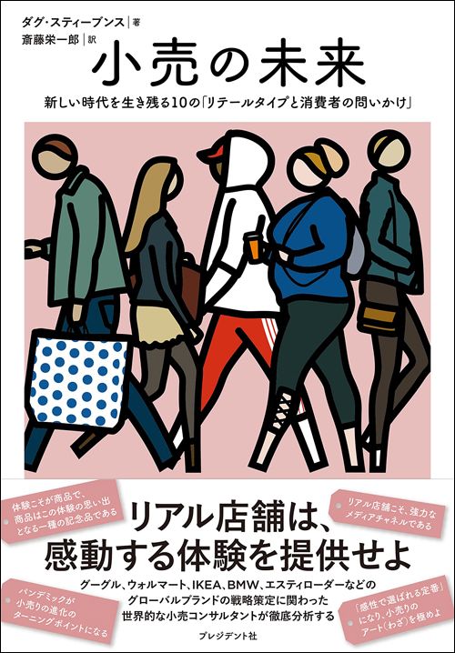 ダグ・スティーブンス・著、斎藤栄一郎・訳『小売の未来　新しい時代を生き残る10の「リテールタイプと消費者の問いかけ」』（プレジデント社）