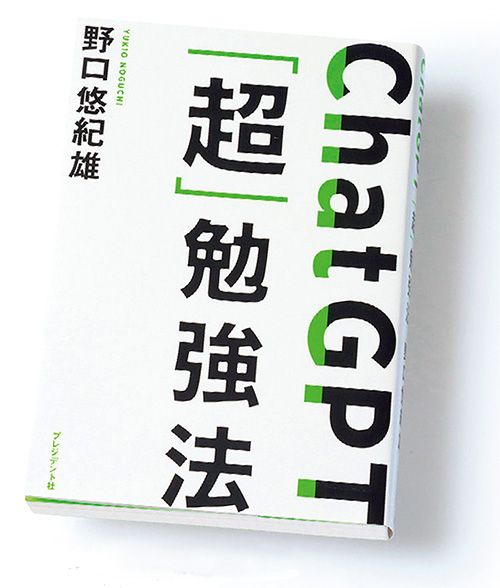 <a href="http://www.amazon.co.jp/exec/obidos/ASIN/4833440601/presidentjp-22" target="_blank">『ChatGPT「超」勉強法』</a><br>
著／野口悠紀雄