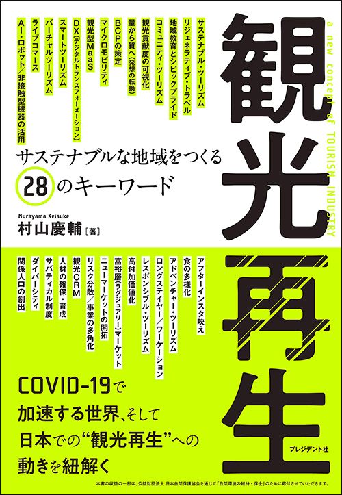 『観光再生 サステナブルな地域をつくる28のキーワード』（プレジデント社）