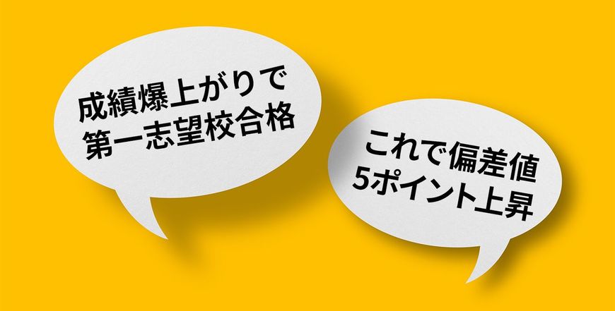 「成績爆上がりで第一志望校合格」「これで偏差値5ポイント上昇」と書かれた吹き出し