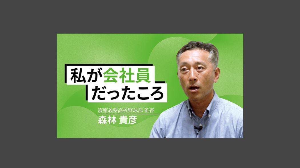 私が会社員だったころ〜慶應義塾高校野球部監督・森林貴彦〜 高校野球の名将が語る 日本一の原点