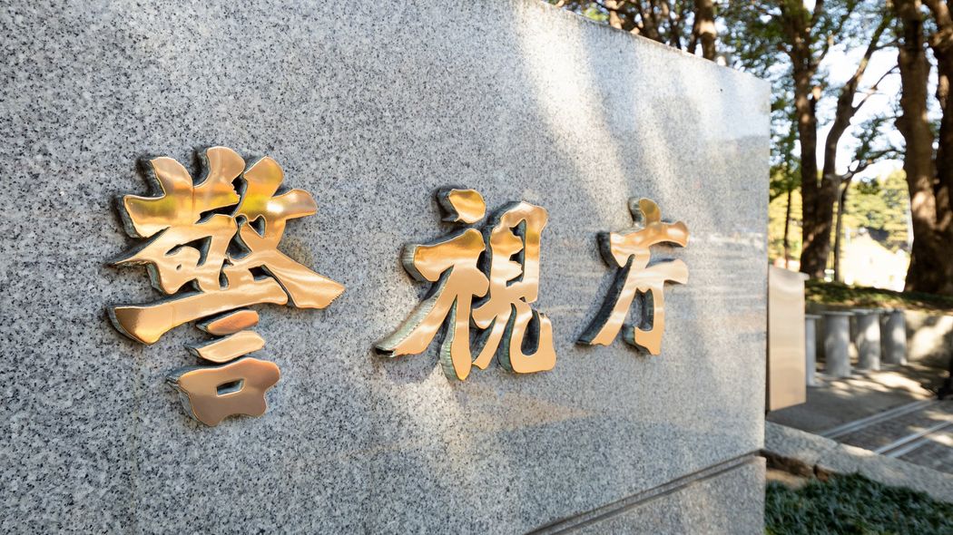 どんなに優秀でもこれ以上は｢一発アウト｣…警視庁が身をもって示した｢不機嫌ハラスメント｣処分の境界線