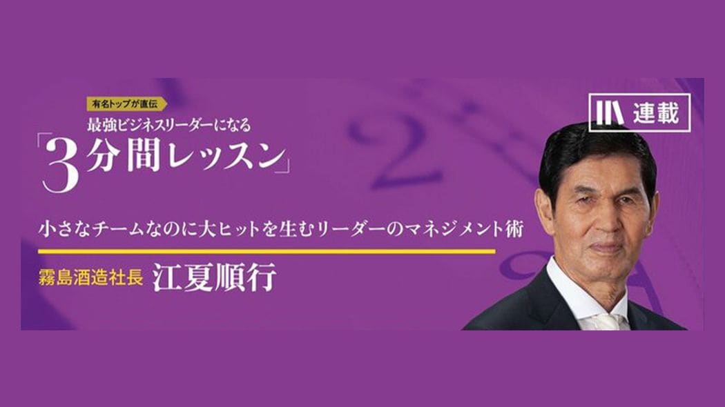 優れたリーダーは､やりたがらない仕事も｢楽しませる｣ 最強ビジネスリーダーになる3分間レッスン 江夏順行【第2回】