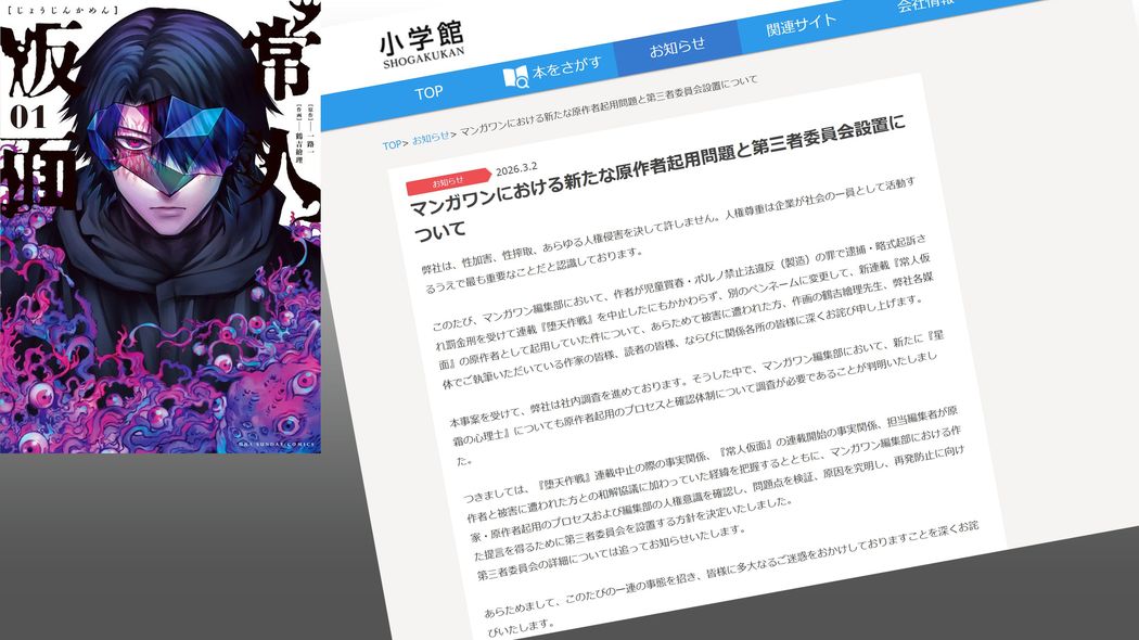 マンガワンは完全に初動を誤った…フジ中居騒動を彷彿させた小学館に待ち受ける｢全CM停止｣を超す最悪シナリオ