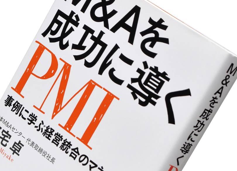 『M＆Aを成功に導くPMI』三宅 卓著
