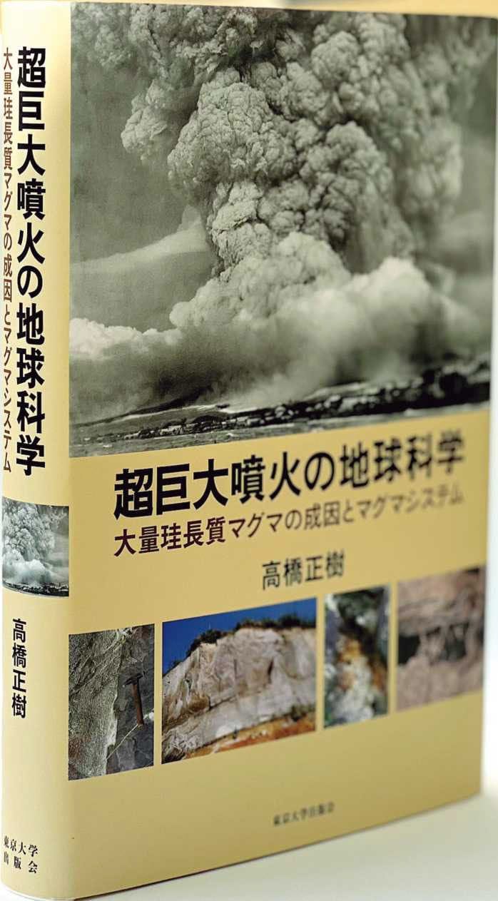 火山噴火からマグマまで知り尽くした第一人者による解説書の決定版