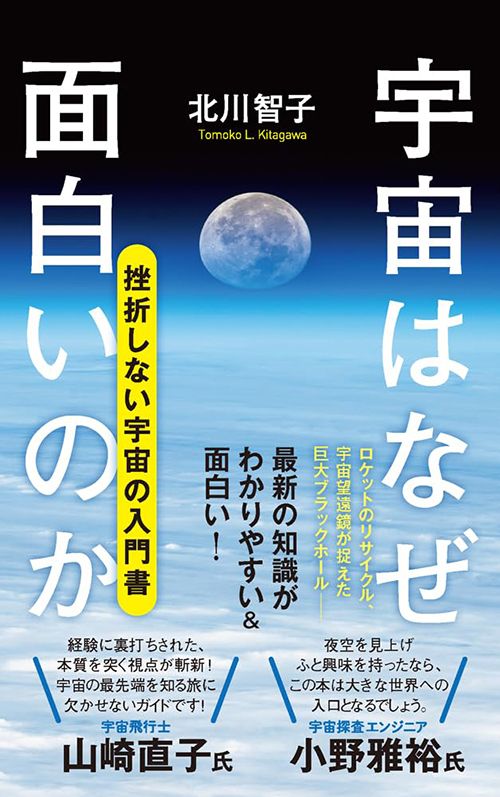 北川智子『宇宙はなぜ面白いのか』（ポプラ新書）