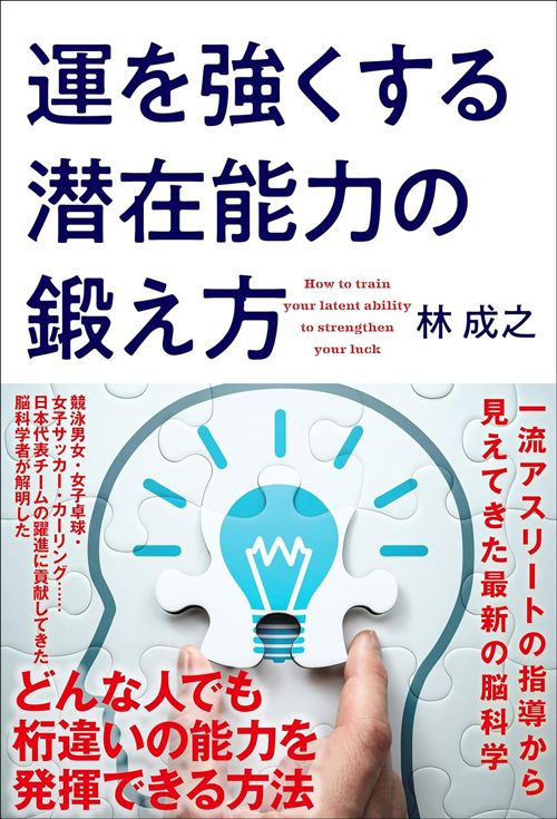 林成之『運を強くする潜在能力の鍛え方』（致知出版社）