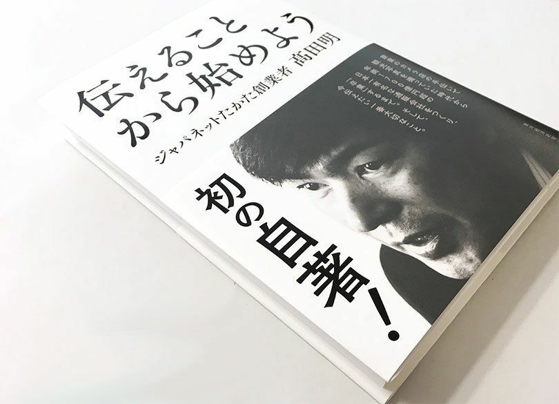 ジャパネット 一代で年商1700億の"習慣" 創業者高田明氏が"30年続けた"こと