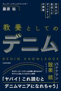 藤原裕『教養としてのデニム  日本人が見出したヴィンテージの価値』（KADOKAWA）