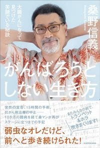 桑野信義『がんばろうとしない生き方 大腸がんになって見つけた笑顔でいる秘訣』（KADOKAWA）