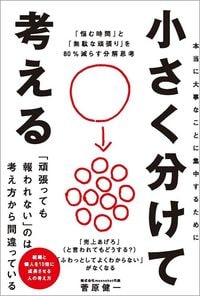 菅原健一『小さく分けて考える 「悩む時間」と「無駄な頑張り」を80％減らす分解思考』（SBクリエイティブ）