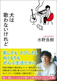 水野良樹『犬は歌わないけれど』(新潮社)