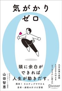 山田智恵『気がかりゼロ』（ディスカヴァー・トゥエンティワン）