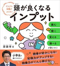 齋藤孝『頭が良くなるインプット』（主婦の友社）